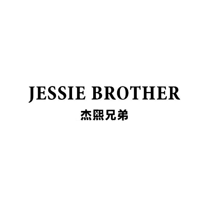 杰熙兄弟 JESSIE BROTHER;JESSIE BROTHER