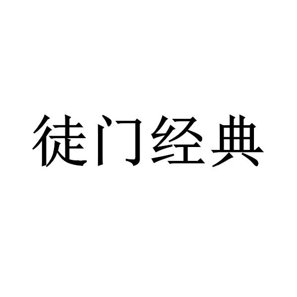 徒门经典