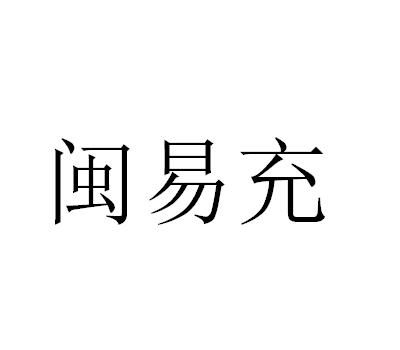 闽易充