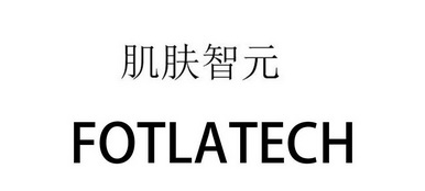 肌肤智元;FOTLATECH