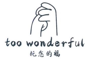 托您的福 TOO WONDERFUL;TOO WONDERFUL