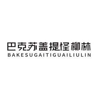 巴克苏盖提怪柳林;BAKESUGAITIGUAILIULIN