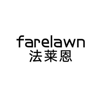 法莱恩 FARELAWN;FARELAWN