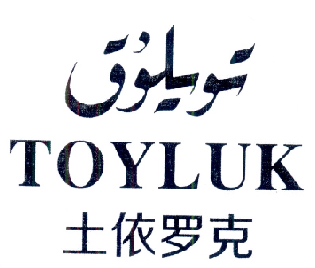 土依罗克  TOYLUK;TOYLUK