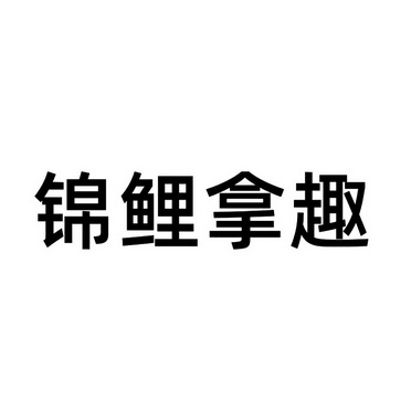 锦鲤拿趣