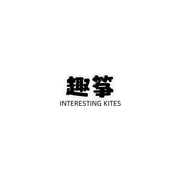 趣筝 INTERESTING KITES;INTERESTING KITES