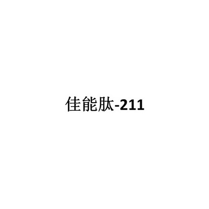 佳能肽-211;211