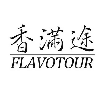 香满途 FLAVOTOUR;FLAVOTOUR