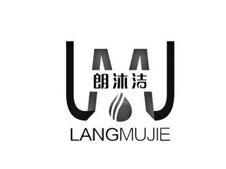 朗沐洁  LMJ;LMJ