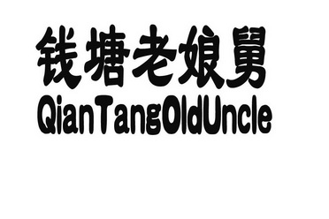 钱塘老娘舅 QIANTANGOLDUNCLE;QIANTANGOLDUNCLE