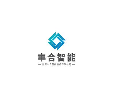 丰合智能重庆丰合智能装备有限公司