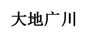 大地广川