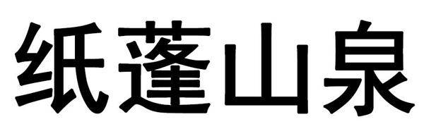 纸蓬山泉