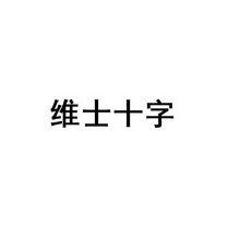 维士十字