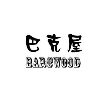 巴克屋;BARCWOOD