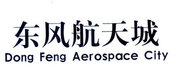 东风航天城 DONG FENG AEROSPACE CITY;DONG FENG AEROSPACE CITY