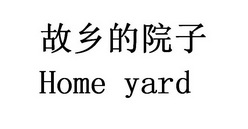 故乡的院子;HOME YARD