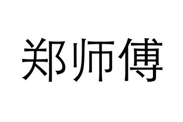 郑师傅