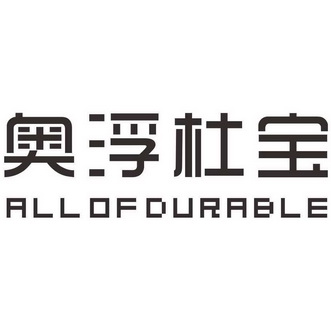 奥浮杜宝;ALL OF DURABLE