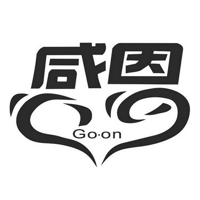 咸因 GO·ON;GOON