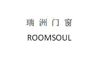 瑞洲门窗 ROOMSOUL;ROOMSOUL