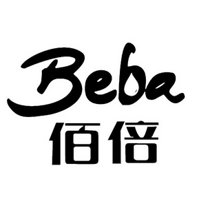 佰倍;BEBA