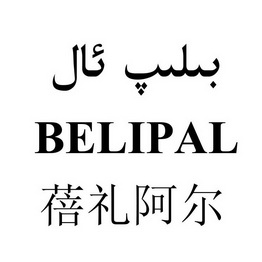 蓓礼阿尔 BELIPAL;BELIPAL