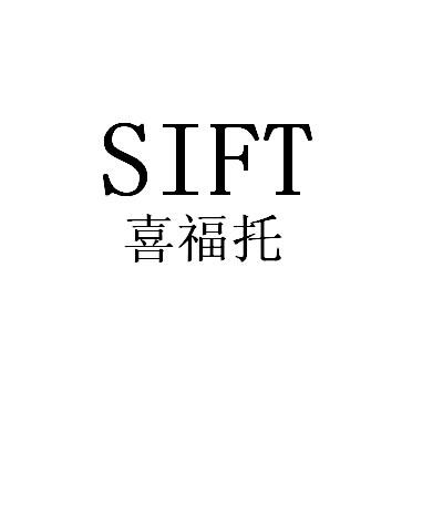 喜福托 SIFT;SIFT