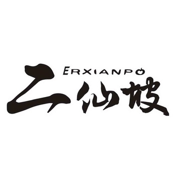 二仙坡;ERXIANPO