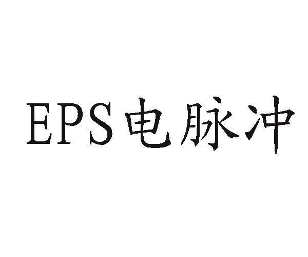 EPS 电脉冲;EPS