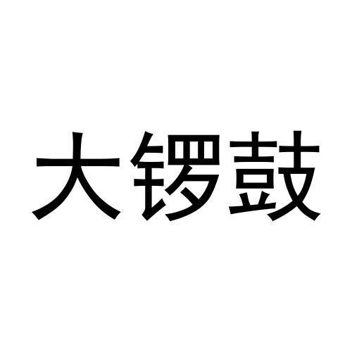 大锣鼓