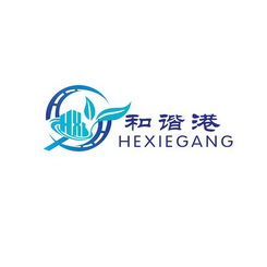 和谐港 HX;HX