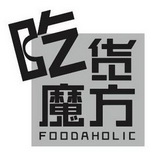 吃货魔方;FOODAHOLIC