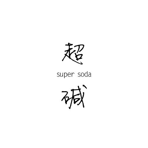 超碱 SUPER SODA;SUPER SODA