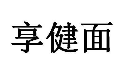 享健面