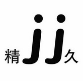 精久;JJ