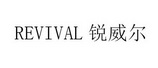 锐威尔;REVIVAL