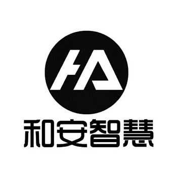 和安智慧;HA