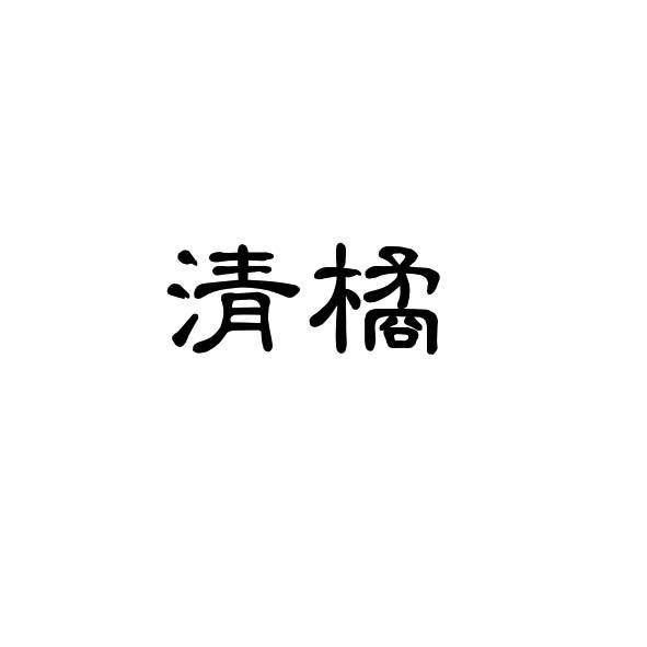 清橘