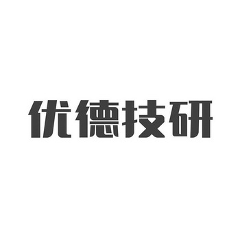 优德技研