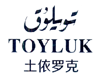 土依罗克 TOYLUK;TOYLUK