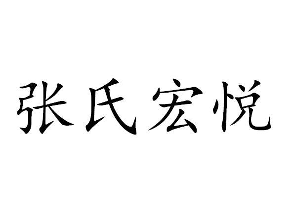 张氏宏悦