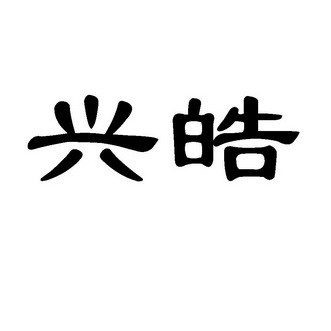 兴皓