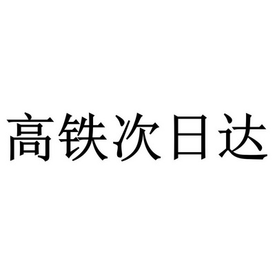 高铁次日达