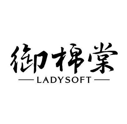 御棉棠  LADYSOFT;LADYSOFT