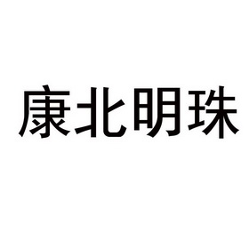 康北明珠