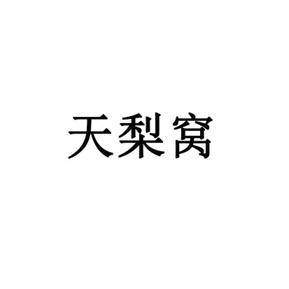 天梨窝