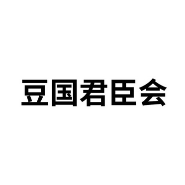 豆国君臣会