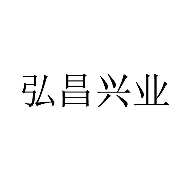 弘昌兴业