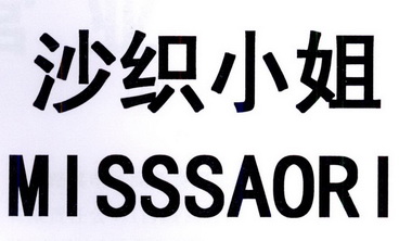 沙织小姐 MISSSAORI;MISSSAORI